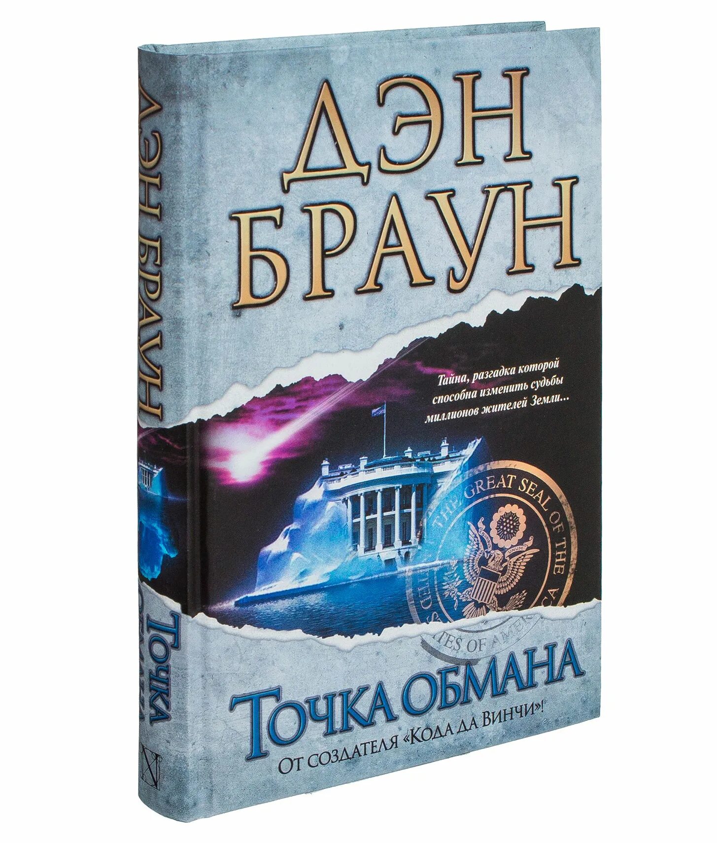 Книга точка обмана дэн браун. Точка обмана Дэн Браун кн. Точка обмана. Д. Браун АСТ. Дэн Браун точка обмана обложка. Точка обмана Дэн Браун книга.