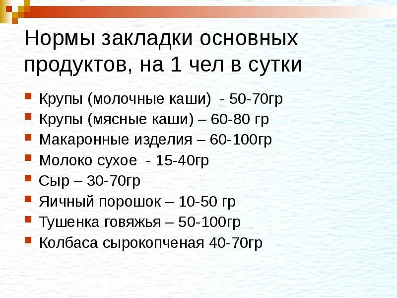 Продуктовая норма. Нормы закладки продуктов. Нормы крупы на человека в столовой. Нормы продуктов питания на 1 человека. Нормы закладки блюд.