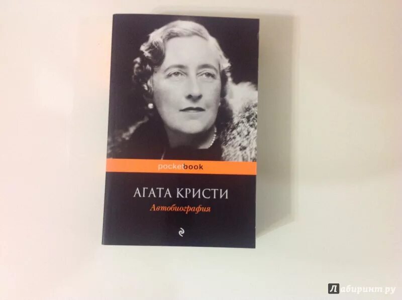 Мемуары автобиографии. Портрет Агаты Кристи писательницы. Автобиография Агаты Кристи книга.