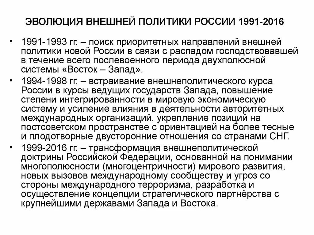 Характеристика внешней политики россии на постсоветском пространстве. Внешняя политика РФ 1991 1993. Направления развития внешней политики. Эволюция внешней политики России. Внешняя политика России 1991.