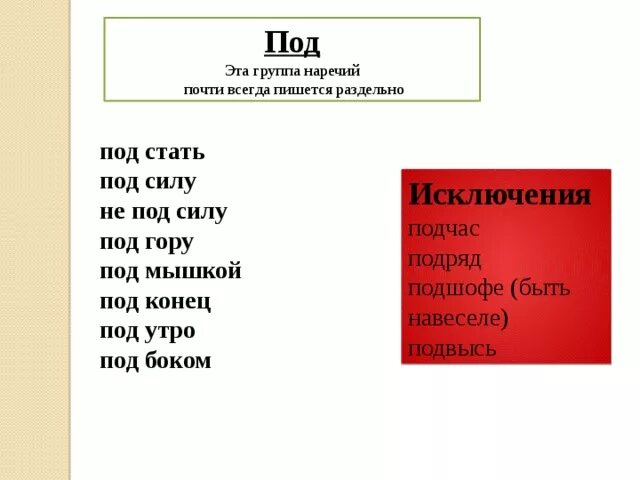 Что пишут под словом. Правописание наречия под мышками. Подмышки как пишется слитно или. Подмышки как пишется наречие.