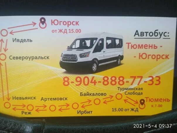 Автобусы Югорска. Автобус Советский Югорск. Тюмень Югорск. Маршрут Югорск Тюмень. Нягань такси телефоны