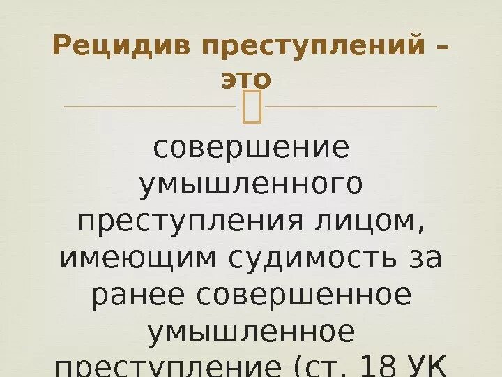 Примеры рецидива. Совершение умышленного преступления лицом имеющим судимость. Рецидив преступлений. Рецидив УК. Рецидив преступления УК РФ.