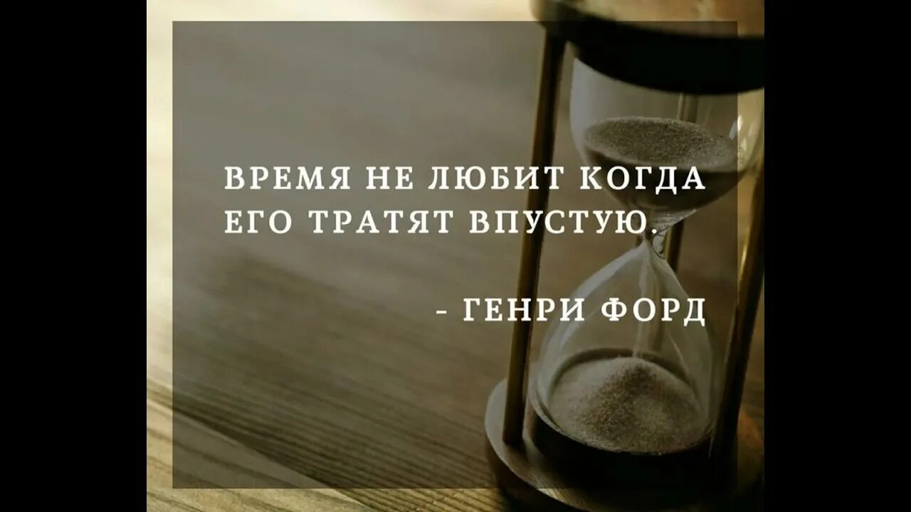 Работал не впустую. Время потраченное впустую. Тратить время впустую. Красивые фразы про время. Цитаты про время.