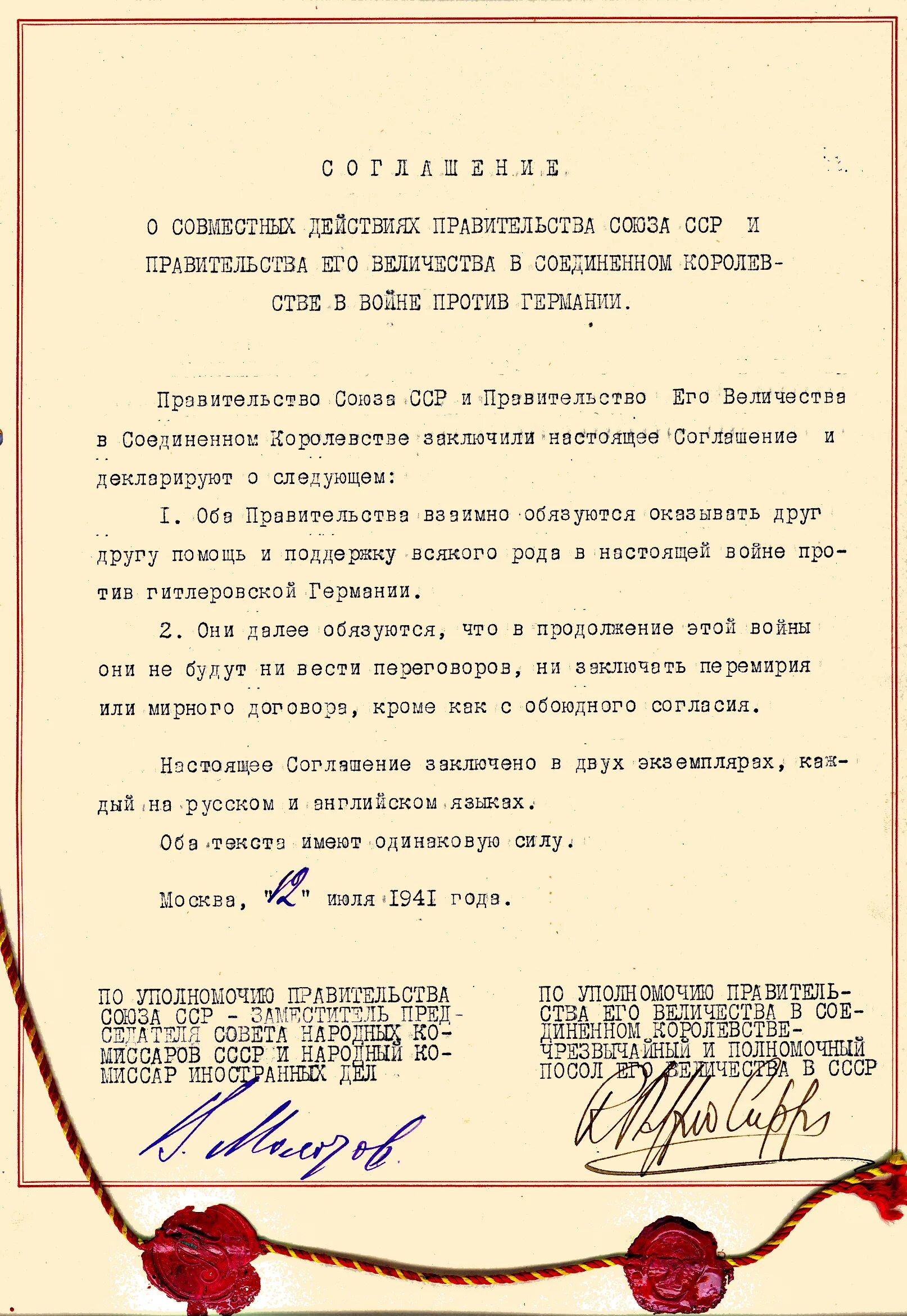 12 Июля 1941 соглашение между СССР И Великобританией. Соглашение о совместных действиях в войне против Германии. Советско-английское соглашение 1941. Соглашение между СССР И Великобританией о совместных действиях.