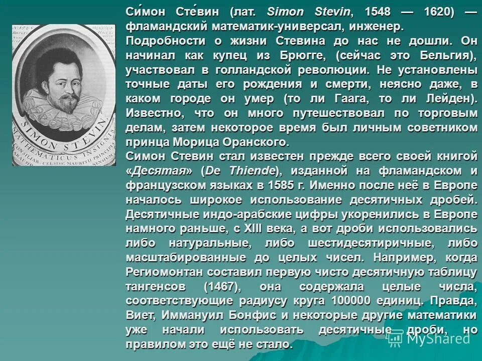 Симон стевин. Симон Стевин (1548-1620 г.г.). Симон Стевин десятичные дроби. Фламандский математик Стевин. Симон Стевин сообщение.