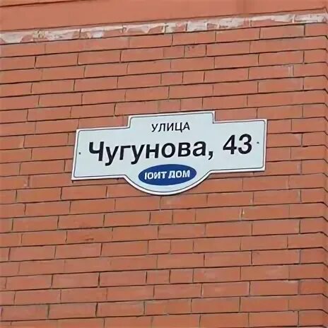 Улица чугунова 43. Сбербанк чугунова 43. чугунова 43 медсэф. чугунова 43 на карте.
