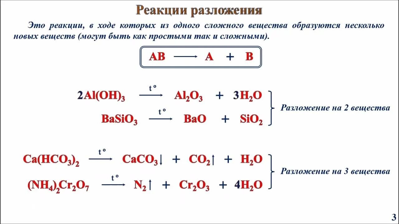 Реакция разложения число реагентов. Реакции разложения егэ. реакция разложения неорганическая химия. реакции разложения огэ. реакции соединения разложения замещения.