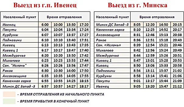 Маршрутка минск воложин. Расписание маршрутки Минск Ивенец. Минск-раков маршрутка расписание. Расписание автобусов Минск. Расписание маршруток Минск.