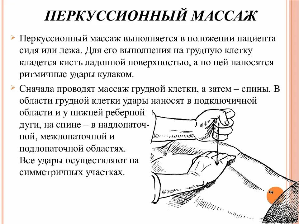 Можно ли делать массаж при пневмонии. Перкуссионный массаж для отхождения мокроты. перкуссионный массаж грудной клетки алгоритм. алгоритм проведения массажа при пневмонии. техника перкуссионного массажа грудной клетки.
