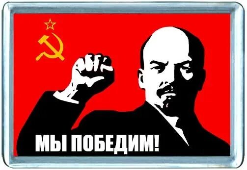 Мы победим. Ленин наклейка. ты победил. всех победим.
