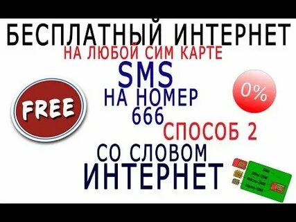 1 бесплатный интернет