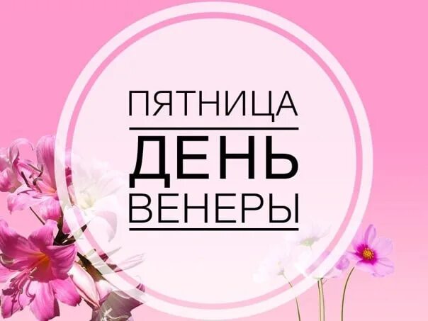 День венеры для женщин. Пятница день венеры. пятница день венеры день красоты. пятница день красоты. день венеры пятница для женщин.