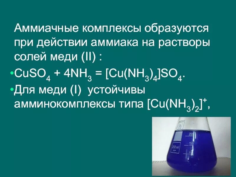 Аммиачный комплекс меди 2. Раствор соли меди 2. Медный купорос + раствор аммиака. Сульфат меди 2 и аммиак. При растворении аммиака образуется