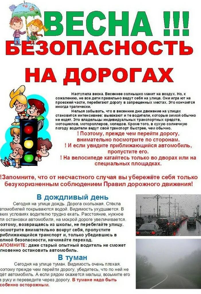 Памятки на весенние каникулы детям и родителям. Безопасность детей на дороге в весенний период. Памятка для родителей безопасность на дороге в весенний период. Памятка безопасность на дороге в весенний период. Памятка по безопасности детей на дороге.