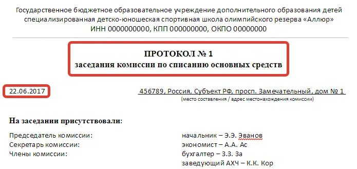 Комиссию по поступлению и выбытию активов образец. Протокол заседания комиссии о списании основных средств. Протокол заседания комиссии по основным средствам образец. Протокол заседания комиссии по поступлению выбытию основных средств. Протокол комиссии по основным средствам образец.