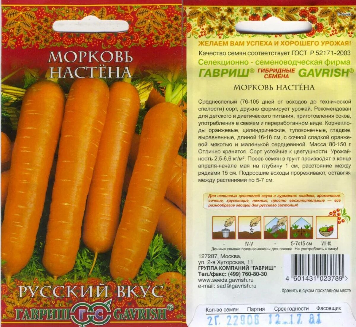 Морковь какой сорт. Гавриш морковь настена. семена моркови сорт настена. морковь гавриш сорта. морковь шанс, 2г.