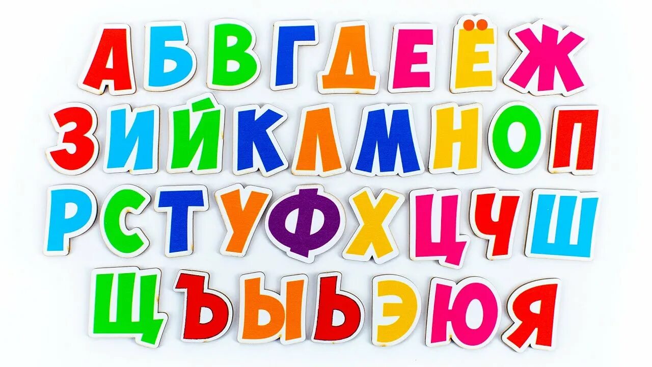 Буквы алфавита для детей. Русский алфавит. Поём алфавит. Поем русский алфавит. Пою азбуку