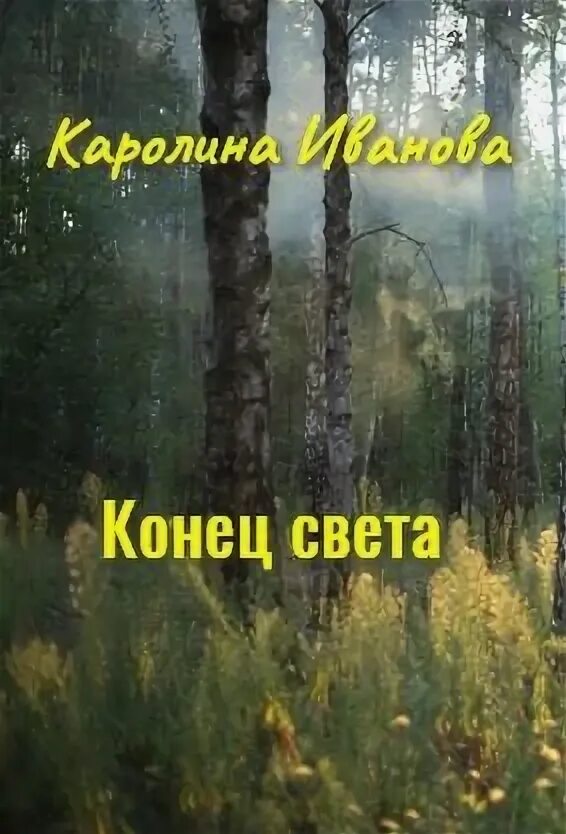 Читать книгу конец света. Книга конец света.