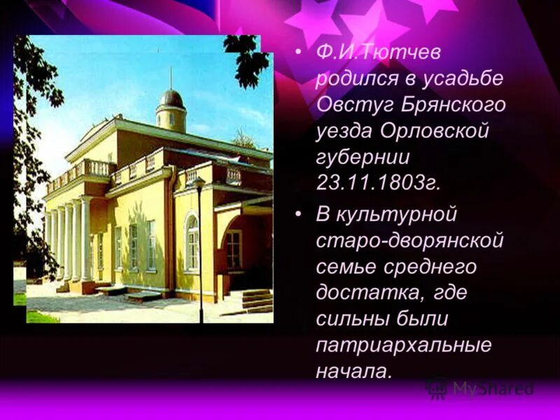 тютчева овстуг. где жил тютчев. тютчев родился в усадьбе. тютчев ранние годы в университете москвы. родители тютчева биография.