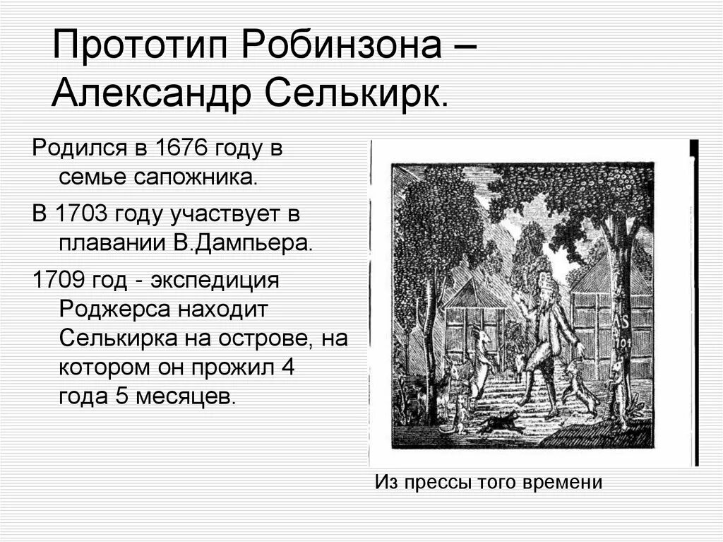 Прототип робинзона крузо. Селькирк прототип Робинзона Крузо. Селькирк Робинзон Крузо. Прототип Робинзона Крузо Даниэля Дефо.