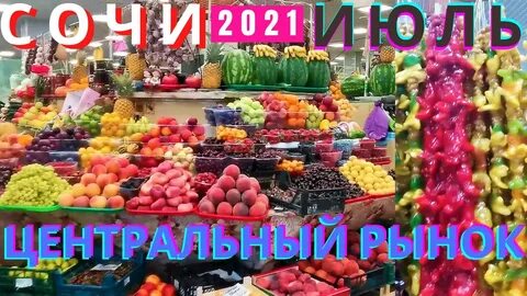 Рынок сочи режим работы