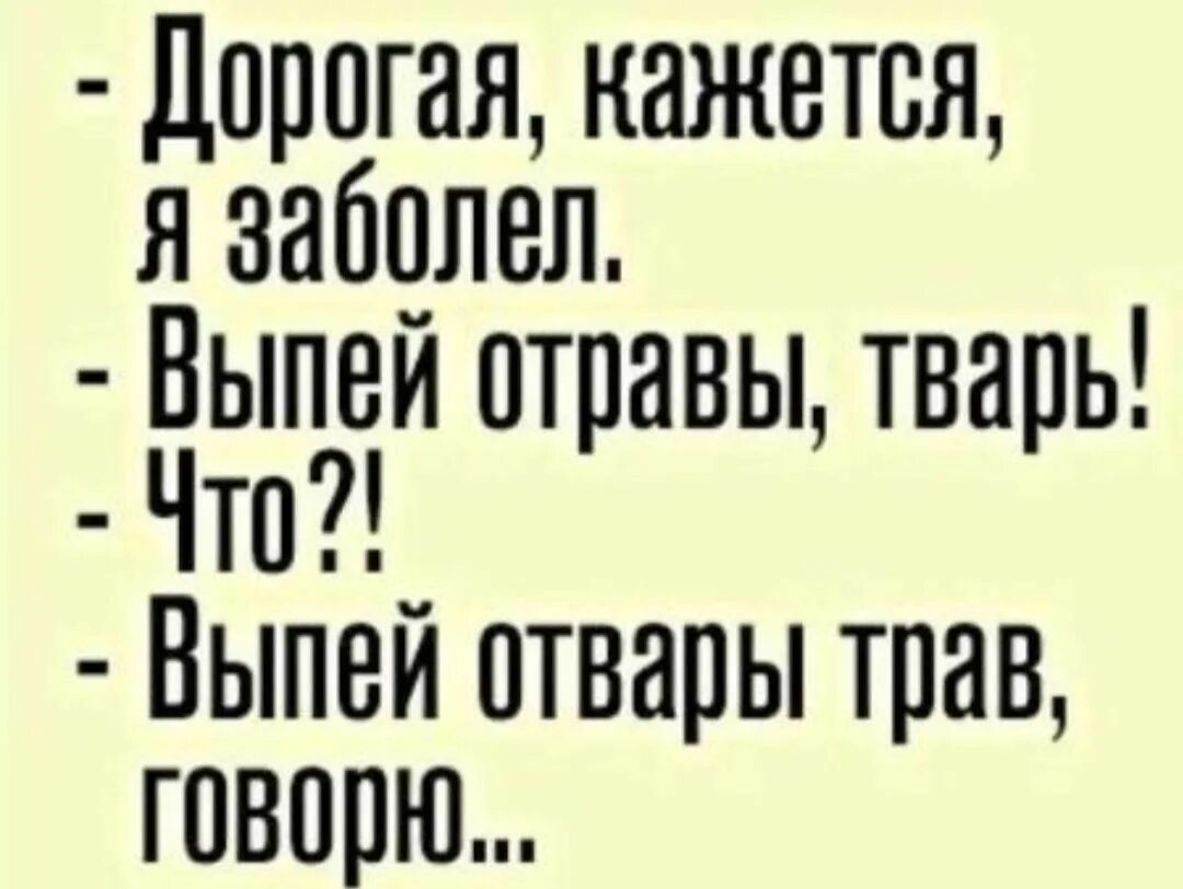 Выпей отраву. Выпей отравы тварь. Выпей отвары трав прикол. Отравы тварь. Картинка выпей отравы тварь.