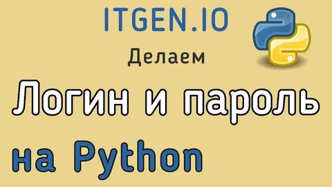 Логина python