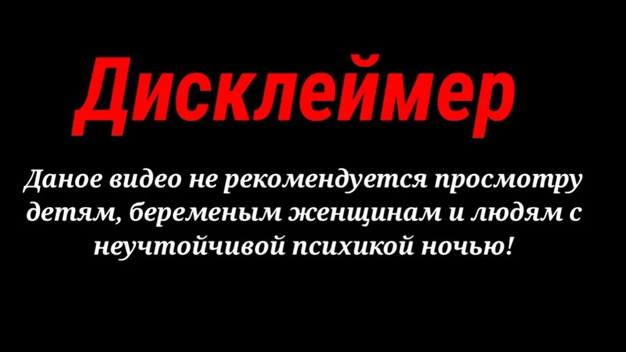 Предупреждение о контенте. Дисклеймер. Дисклеймер хоррор. Дисклеймер для ютуба.