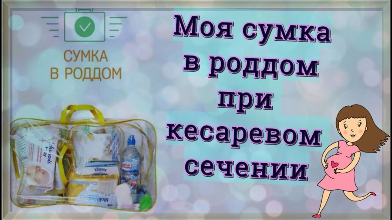 Что можно в роддом после кесарева. Сумка в роддом. Сумка в роддом кесарево сечение. Сумка в роддом на кесарево. Сумка в роддом при кесаревом.