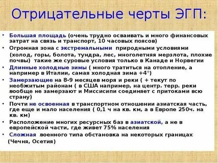 Выделите положительные и отрицательные черты эгп