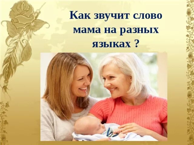 Выступления про маму. Мама на разных языках. Слово мама на разных языках.