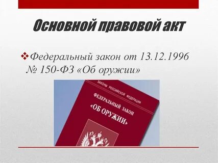 150 фз последняя редакция