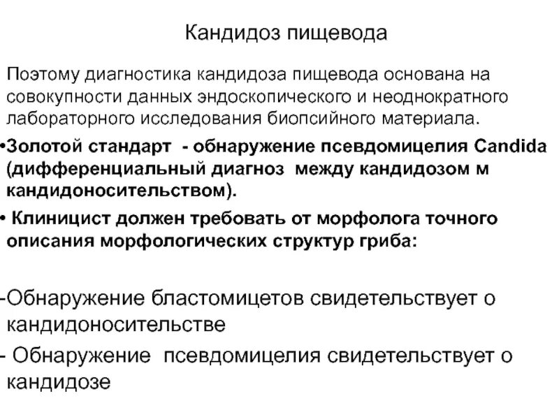 Лечение пищевода отзывы. Кандидоз пищевода диагностика. Методы лабораторной диагностики кандидоза. Кандидоз пищевода схема лечения. Кандидоз пищевода симптомы.