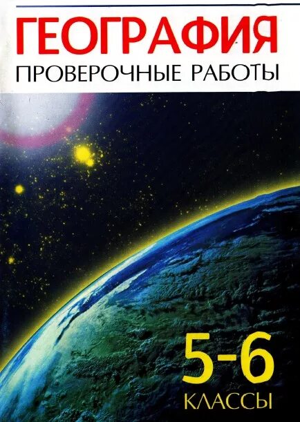 Волкова г б. География проверочные работы. География проверочные работы 5-6 класс Волкова ответы. Волковп проверлчные работы по географии5-6 класс. Проверочные работы по географии 5-6 класс.