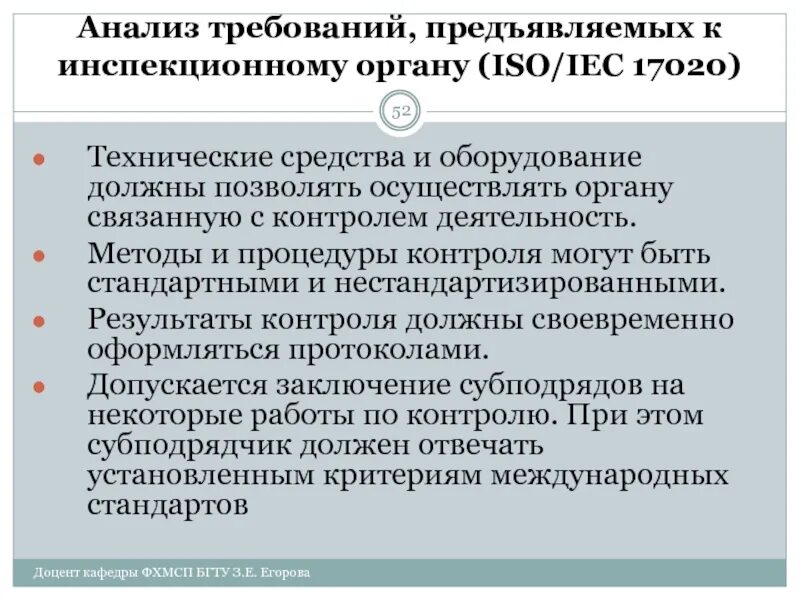Требования предъявляемые к исполнителю работ. Требования предъявляемые к органу по сертификации. анализ требований. основные требования, предъявляемые к органу по сертификации. процедуры инспекционного контроля исо 17020.