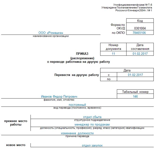 Форма т 1 образец заполнения. Образец приказа о переводе на другую должность пример. Приказ о переводе на другую должность внутри организации образец. Бланк приказа о переводе на другую должность образец. Приказ о переводе на другую работу внутри организации.