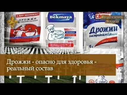 Дрожжи видео