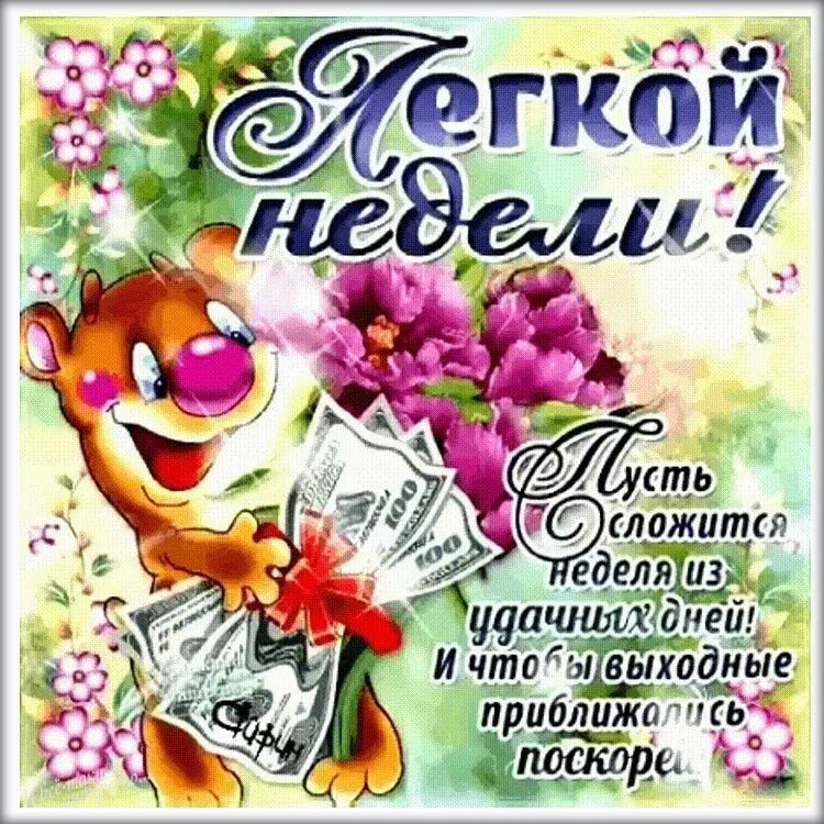 2 3 рабочей недели. Открытки с пожеланиями удачной недели. хорошие пожелания. открытки на каждый день.