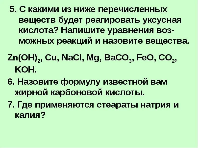 Кон feo. С какими веществами реагирует уксусная кислота. Уксусная кислота взаимодействует с. Уксусная кислота реагирует с. Уксусная кислота взаимодействует с веществами.