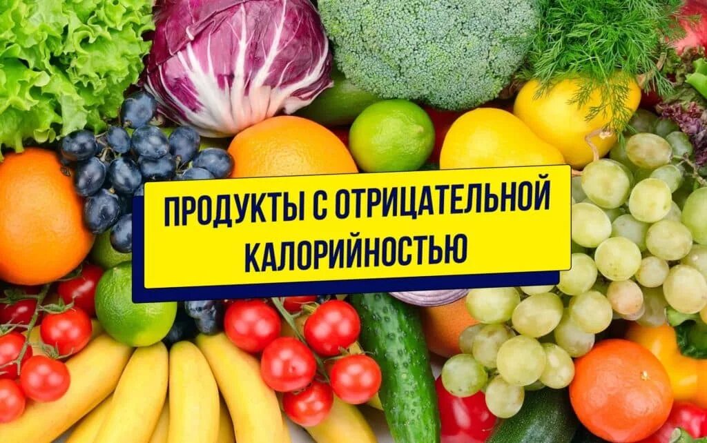 Самый низкокалорийный овощ. Продукты с отрицательной калорийностью. Фрукты и овощи с отрицательной калорийностью. Продукты с отрицательной ка. Продукты с отрицательной ккал.