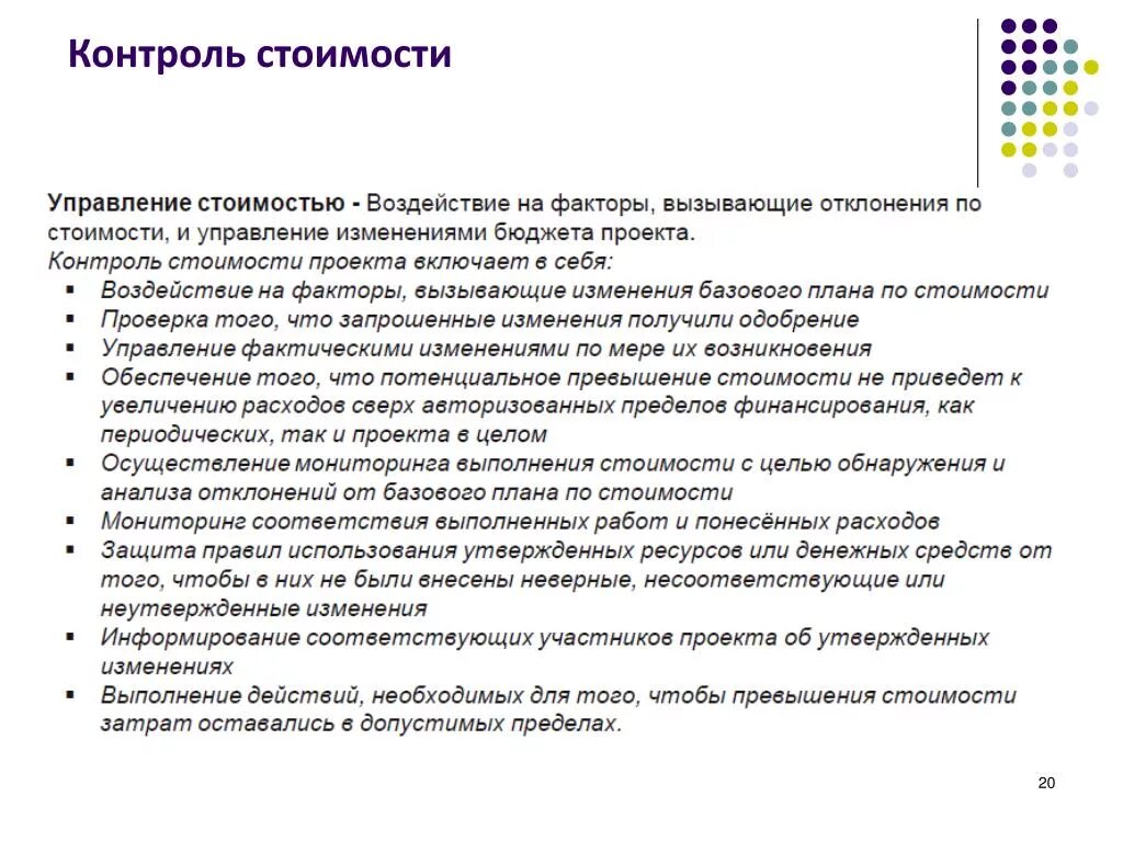 PPT - Управление стоимостью проекта (на основе стандарта PMI PMBOK Guide 4 th Ed