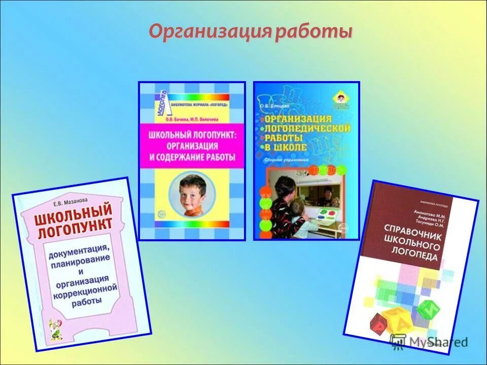 Работа логопеда на логопункте в доу. Работа логопеда на логопункте в доу