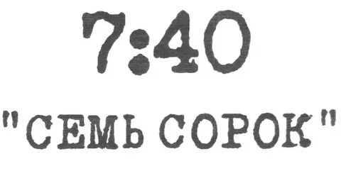 Произведение 7 40