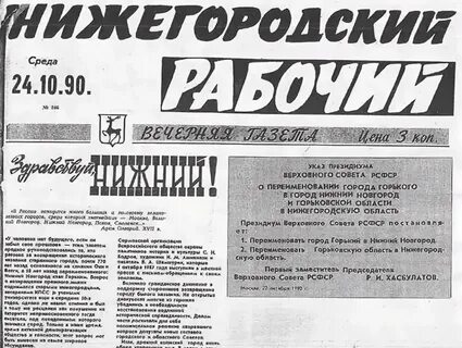 Когда горький переименовали в нижний новгород