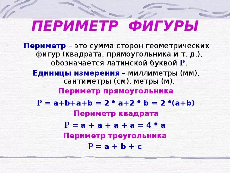 Периметр правило 3. Периметр 2 класс правило. Периметр фигур правило 3 класс. Периметр 4 класс правило. Периметр как найти периметр.