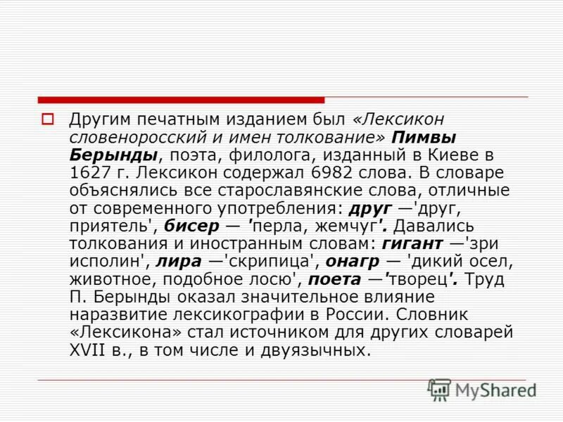 В толковых словарях омонимы разъясняются. Происхождение слова разъясняется в словаре. Какие словари диалектизмов вы можете назвать. Значение пояснения. Происхождение слова разъясняется в словаре.