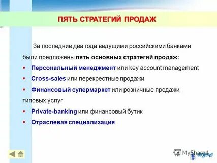 Новая стратегия продаж
