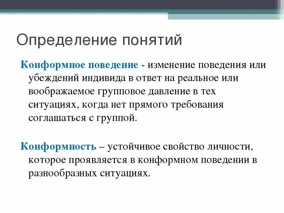 Конформизм группы. Конформное поведение. Конформность понятие. Концепции конформного поведения. Конформизм и конформное поведение.