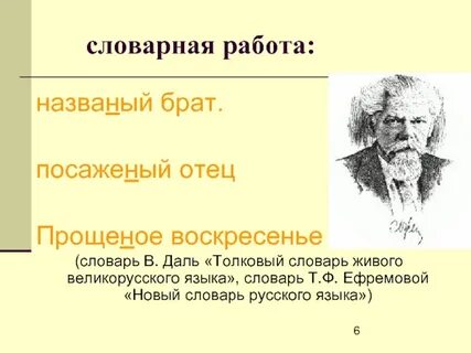 Как пишется названный брат или названый